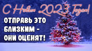 С Новым 2023 Годом! ПОСЛУШАЙ, НЕ ПОЖАЛЕЕШЬ! Поздравление