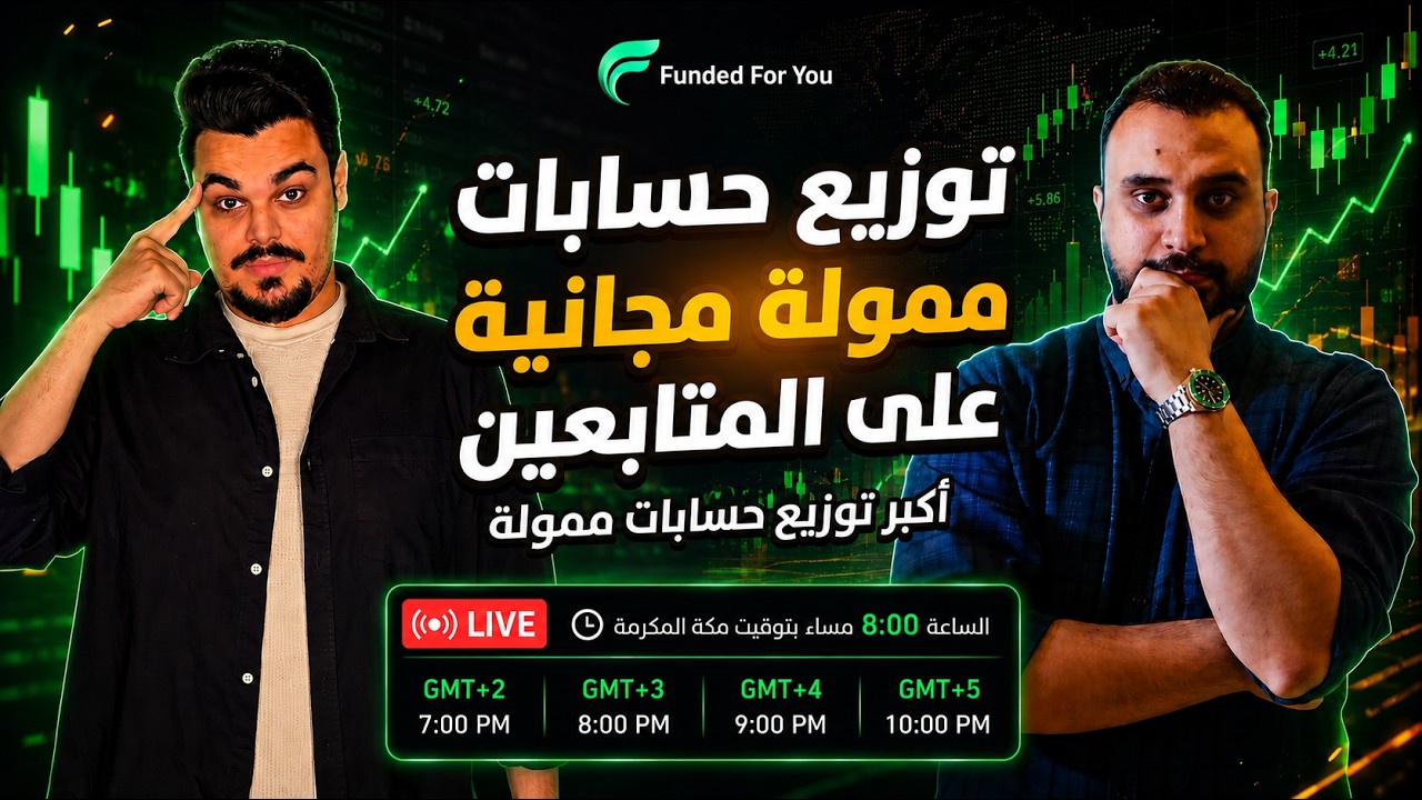 لايف أسبوعي لتوزيع حسابات ممولة | Funded Accounts Giveaways