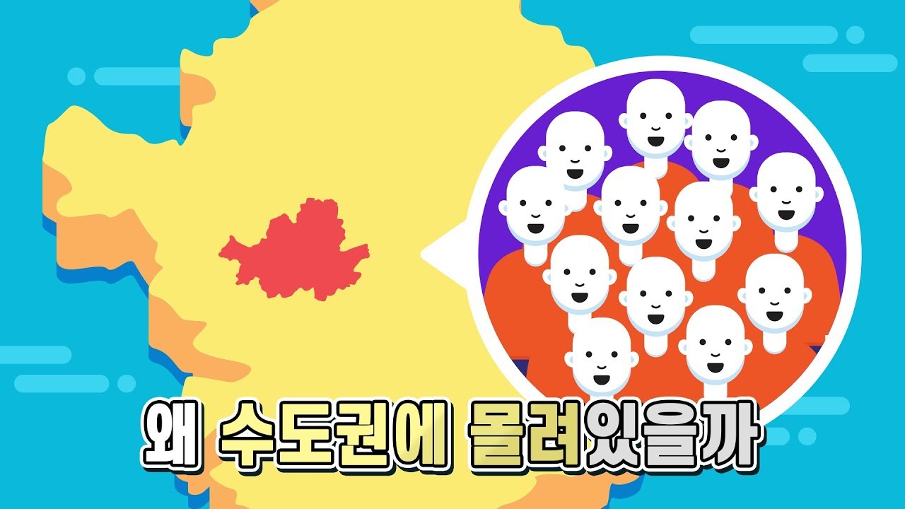 New 수도권에 인구가 집중되는 이유는 무엇일까