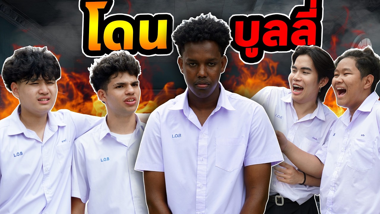 ้เพื่อนใหม่โดนล้อ จนไม่อยากมาเรียน