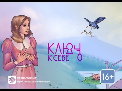Ключ к себе  Трансформационная игра
