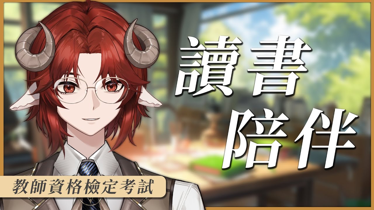 【讀書&陪伴】我在這邊，可以來說話或是聽聽鍵盤聲ˊˇˋ教育心理學讀書時間   | 煦 Teru #初見歡迎 #歡迎降落