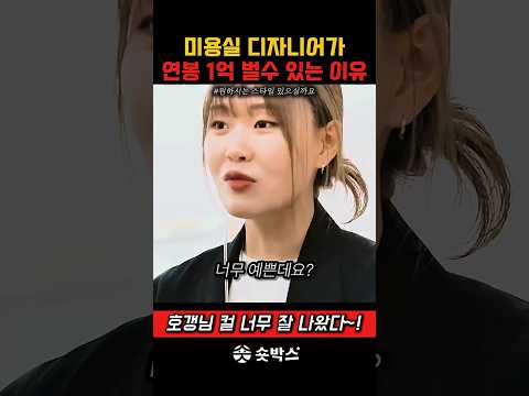 <strong>헤어</strong> 디자이너가 연봉 1억을 벌수 있는 이유 #스케치코미디
