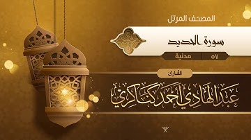 سورة الحديد {{57}} القارئ عبد الهادي أحمد كناكري