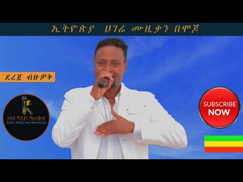 ኢትዬዺያ ሀገሬ ሙዚቃን በሞጆ Ethiopia Hager Muzikan Bemojo ደረጀ ብዙዎቅ Habesha Ethiopia Musicmedia
