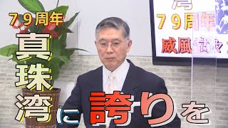 【沖縄の声】特番！真珠湾、日米開戦から79周年！威風堂々の日本復活を！[桜R2/12/8]