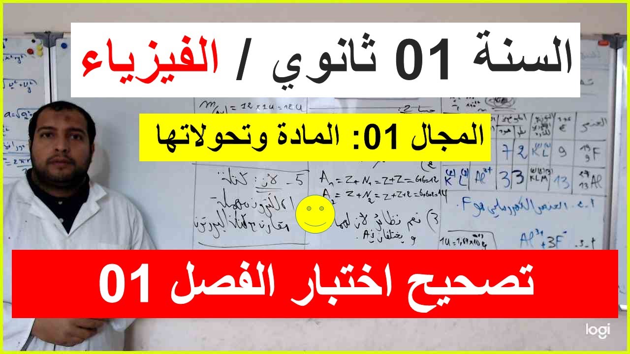 السنة 01 ثانوي الفيزياء تصحيح اختبار الفصل 01