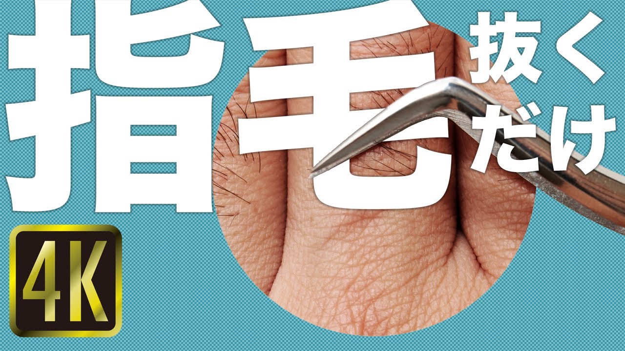 指 毛 抜く