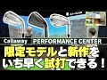 A1 VLOG ▶ 新規オープン「キャロウェイ パフォーマンス センター」に行ってきた! 「限定モデルや新作もフィッティングしてくれる」┃ CALLAWAY PERFORMANCE CENTER ┃