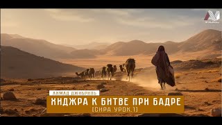 Шейх Ахмад Муса Джибриль I  Хиджра к битве при Бадре (Cира урок 1)
