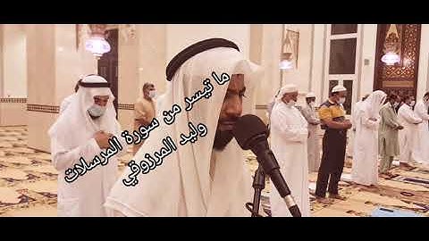 ما تيسر من سورة المرسلات - وليد المرزوقي