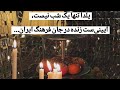چنددقیقه بصورت بی نظم در حافظیه باشید در کهن ترین جشن ایرانی
