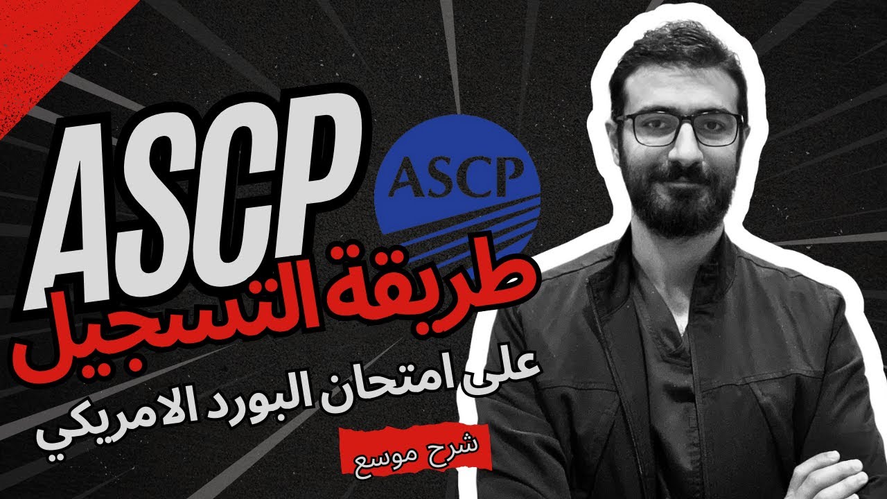 طريقة التسجيل على امتحان البورد الامريكي للمختبرات الطبية ASCP