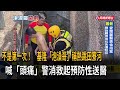 離譜！ 基隆泡澡哥喊熱「全裸跳河」 警消獲報架梯救人－民視新聞
