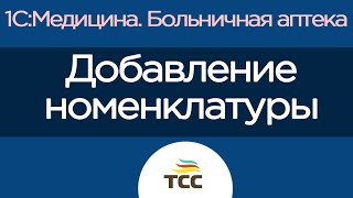 Добавление номенклатуры в справочник 1С:Медицина. Больничная аптека | ТСС screenshot 3