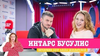 Интарс Бусулис в Вечернем шоу с Аллой Довлатовой / О раннем развитии, СССР и досуге Интарс Бусулис в Вечернем шоу с Аллой Довлатовой / О раннем развитии, СССР и досуге