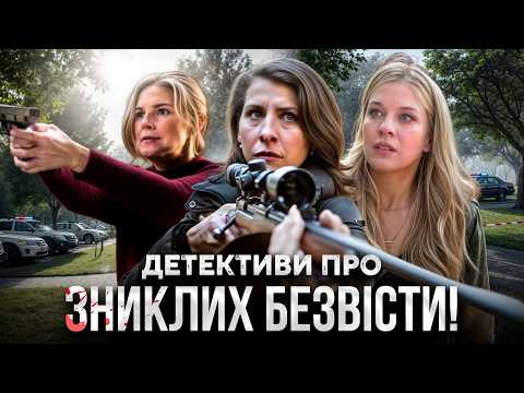 😧 РОДИННІ ТАЄМНИЦІ та зниклі безвісти! ДЕТЕКТИВИ УКРАЇНСЬКОЮ МОВОЮ