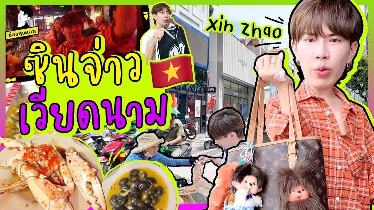 ซินจ่าวเวียดนามมม 🇻🇳 | ใช่ค่ะ ep.192