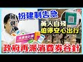 【突發】政府再派消費券「谷針」｜候選人「扮建制」告急！倡特赦黑暴｜黃人扻頭埋牆！迫停「安心出行」【論盡頭條】家瑋 流金仔 2021201