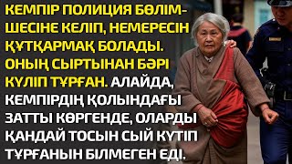 видео: КЕМПІР ПОЛИЦИЯ БӨЛІМШЕСІНЕ КЕЛІП НЕМЕРЕСІН ҚҰТҚАРМАҚ БОЛАДЫ. ОНЫҢ СЫРТЫНАН БӘРІ КҮЛІП ТҰРҒАН. АЛАЙДА картинка: КЕМПІР ПОЛИЦИЯ БӨЛІМШЕСІНЕ КЕЛІП НЕМЕРЕСІН ҚҰТҚАРМАҚ БОЛАДЫ. ОНЫҢ СЫРТЫНАН БӘРІ КҮЛІП ТҰРҒАН. АЛАЙДА