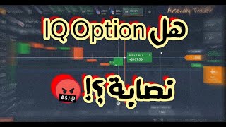 هل IQ Option نصابة ؟ ولماذا تركتها وذهبت لمنصة اوليمب تريد ؟