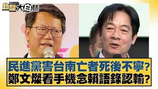 民進黨害台南亡者死後不寧？鄭文燦看手機念賴語錄認輸？ 新聞大白話@tvbstalk 20240426