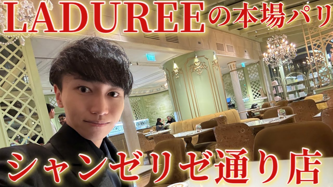 【フランスVlog🇫🇷】ラデュレ LADUREEシャンゼリゼ通り店を穴場時間に行ってきました