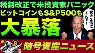 【もうアメリカ国籍捨てる…】バイデンの狂気の増税案で投資家大パニック！ビットコインどこまで下がるのよ？YouTuber必見？インフルエンサー専用のオルトコインも登場！その他ニュースも