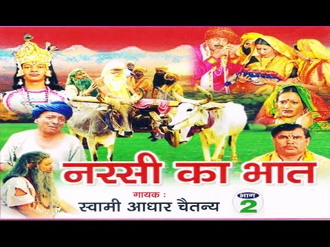 नरसी का भात भाग 2 || Narsi ka Bhat part 2 || स्वर स्वामी आधार चैतन्य || भारत प्रशिद्ध ||kirsan bhat