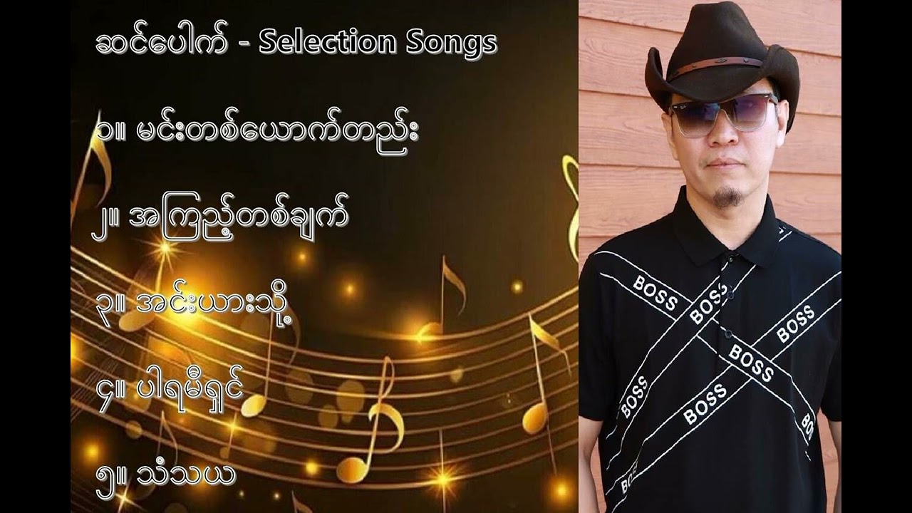 ဆင်ပေါက် လက်ရွေးစင် သီချင်းများ (၁) - Sin Pauk Selection Songs (1)