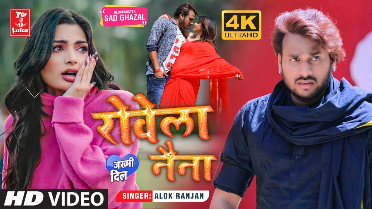 Video | Rowela Naina | रोवेला नैना | Alok Ranjan | Bhojpuri Song | Bhojpuri Gana