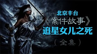 北京豐臺,追星女兒之死案件始末 #還原 #梳理 #搜查 #調查 #事件