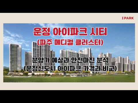 운정 아이파크 시티 분양 - 분양가 예상과 안전마진 분석(운정신도시 아이파크와 비교)