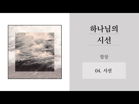 [중앙아트] 하나님의 시선  04. 시선 합창