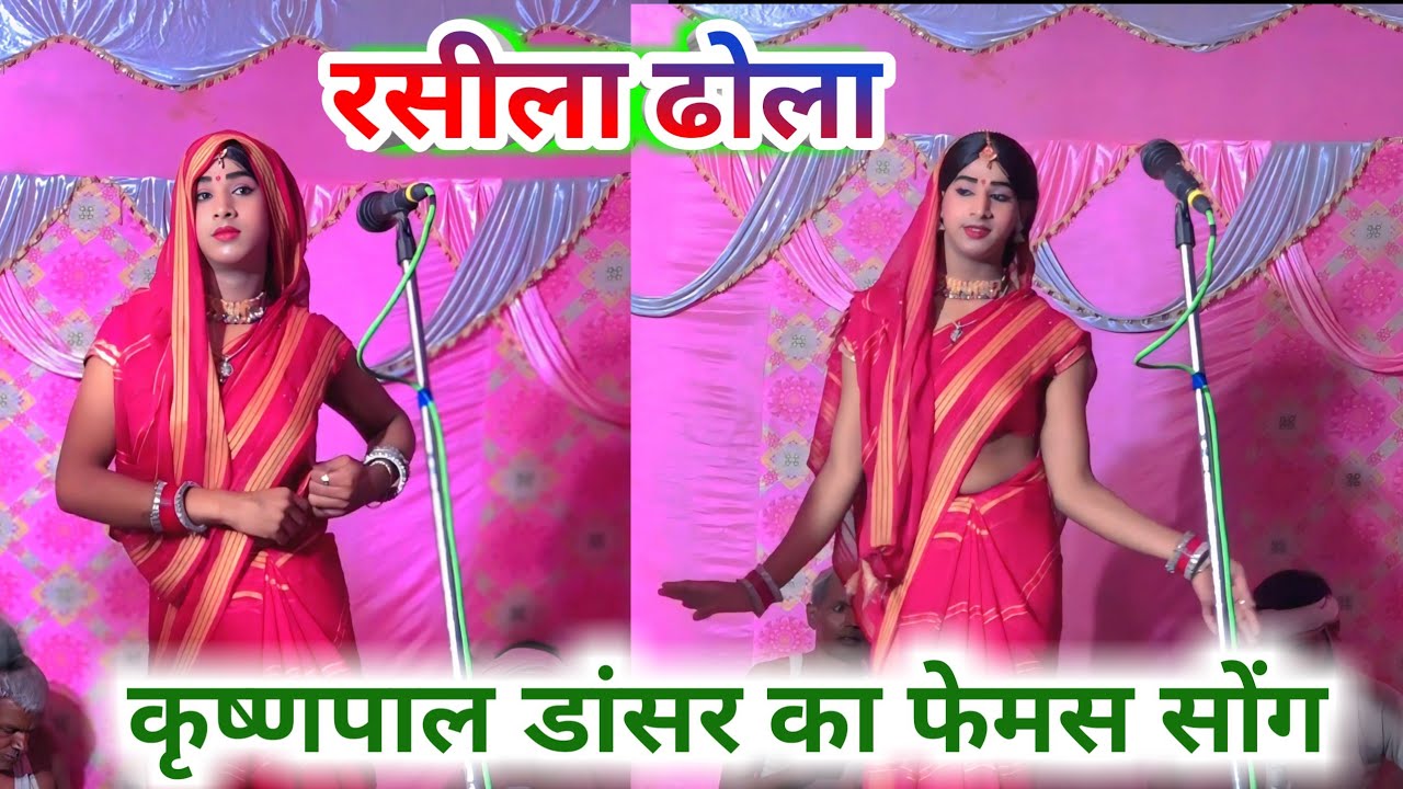 ढोला कृष्णपाल डांसर का सबसे फेमस सोंग तुम गांव मेरे में मेरे राजा रामबाबू का ढोला nonstop song dance