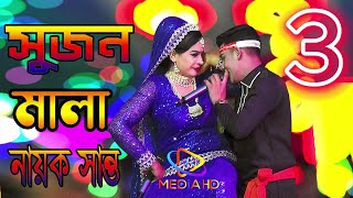 ঝুমুর যাত্রাপালা সুজন মালা যাত্রা ৩ পর্ব  নায়ক শান্ত ও নুরী ও জুথি পাথালিয়া জামালপুর