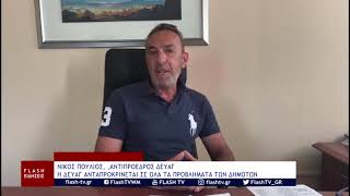 ΝΙΚΟΣ ΠΟΥΛΙΟΣ, ,ΑΝΤΙΠΡΟΕΔΡΟΣ ΔΕΥΑΓ: Η ΔΕΥΑΓ ΑΝΤΑΠΡΟΚΡΙΝΕΤΑΙ ΣΕ ΟΛΑ ΤΑ ΠΡΟΒΛΗΜΑΤΑ ΤΩΝ ΔΗΜΟΤΩΝ