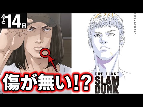 映画【スラムダンク】三井の傷が無い理由!? 新CM公開！ 映画公開まであと14日！ THE FIRST SLAM DUNK 原作ネタバレ注意！