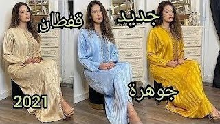 الجديد في قفطان جوهرة بالراندة وزواق المعلم والثنبات caftan jawhara 2021