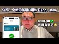 介绍一个新的英语口语练习App:Jam。实测好用,且很有意思