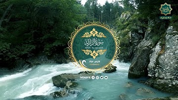 سورة الزلزله - فارس عباد | Surat Al-Zalzalah - Fares Abbad (جوده عاليه - High Quality)