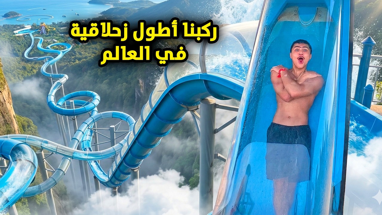 عادل و بوبو ركبو اكبر زحلاقية بالعالم - عائلة عدنان