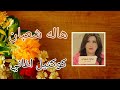 كوكتيل اغاني هاله شعبان 