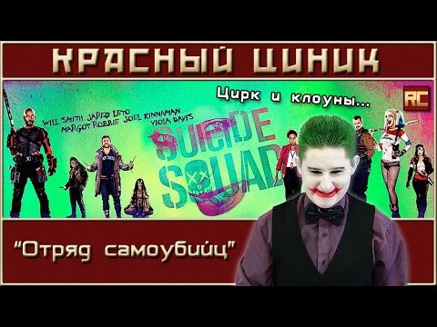 «Отряд самоубийц». Обзор «Красного Циника»