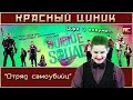 «Отряд самоубийц». Обзор «Красного Циника»