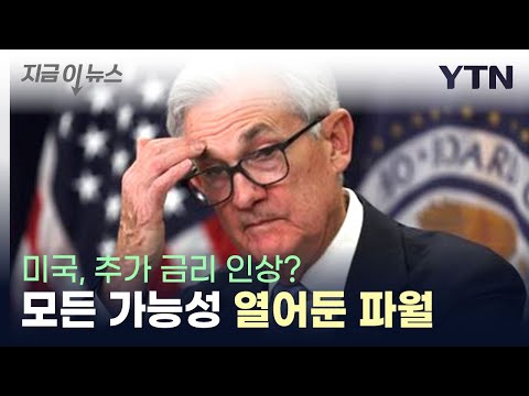 美 연준 추가 금리 인상 시사 美 국채금리 15년 만에 최고 수준 상승 YTN 