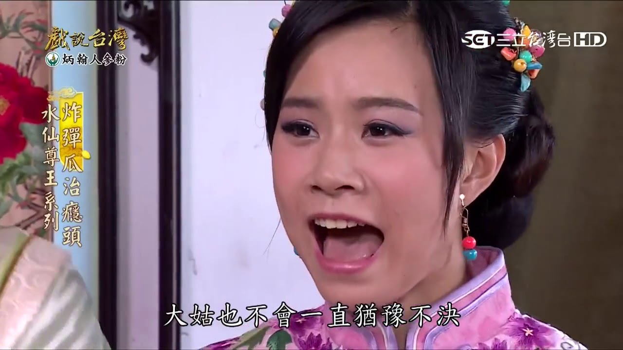 【戲說台灣】水仙尊王系列－炸彈瓜治癮頭02