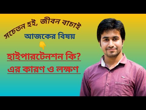 Hypertension | high pressure | হাইপারটেনশন | স্বাস্থ্য পরামর্শ | পর্ব -৮ | DrAAA | HMCH