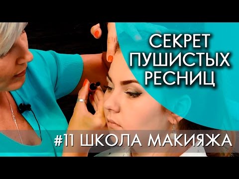 СЕКРЕТ ПУШИСТЫХ РЕСНИЦ | #11 ШКОЛА МАКИЯЖА