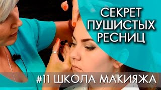 СЕКРЕТ ПУШИСТЫХ РЕСНИЦ | #11 ШКОЛА МАКИЯЖА(СЕКРЕТ ПУШИСТЫХ РЕСНИЦ | #11 ШКОЛА МАКИЯЖА Лидер клуба Предпринимателей ВЗЛЕТ Катя Ман делится на нашем..., 2017-01-06T05:30:00.000Z)